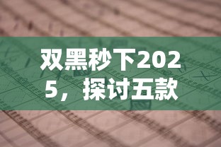 双黑秒下2025,探讨五款像花薪一样能借30天的口子 双黑秒下2025,探讨五款像花薪一样能借30天的口子