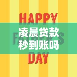 凌晨贷款秒到账吗，例举5个网贷最容易通过的平台