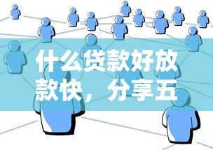 什么贷款好放款快，分享五个现在还能贷款的平台