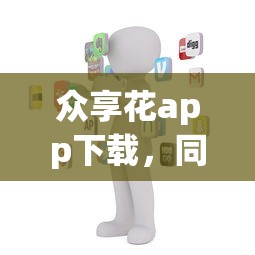 众享花app下载，同城五个哪些是正规网贷平台