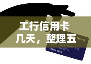 工行信用卡 几天，整理五个广州贷款平台