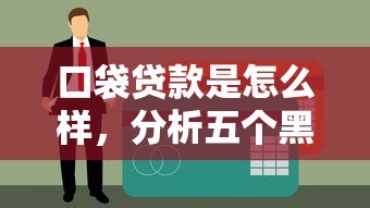 口袋贷款是怎么样，分析五个黑户当前逾期能下款的口子