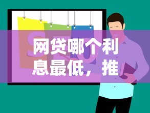 网贷哪个利息最低，推荐五个大平台借钱