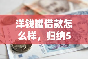洋钱罐借款怎么样，归纳5个16岁小额贷款平台