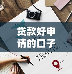 贷款好申请的口子，介绍五个网贷平台大全