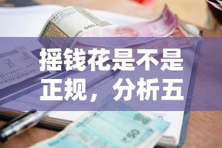 摇钱花是不是正规，分析五个夜里借款平台好下款