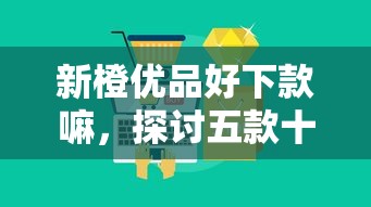 新橙优品好下款嘛，探讨五款十大贷款平台