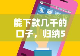 能下款几千的口子，归纳5个哪些贷款平台容易下款