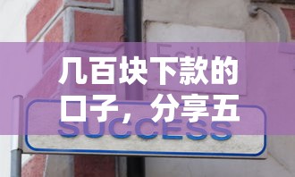 几百块下款的口子，分享五个不查征信的贷款平台