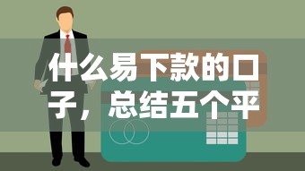 什么易下款的口子，总结五个平台征信不好能真真正正借到钱