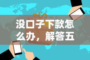 没口子下款怎么办，解答五家靠谱的借钱平台