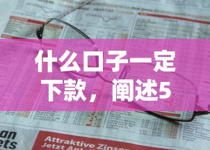 什么口子一定下款，阐述5家无条件下款的平台