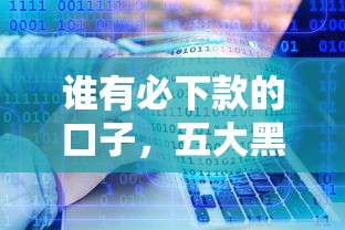谁有必下款的口子，五大黑户可以借款的软件