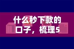 什么秒下款的口子，梳理5个小贷款平台好下款
