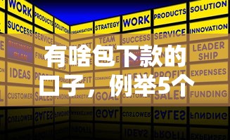 有啥包下款的口子，例举5个网上贷款都平台