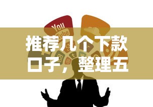推荐几个下款口子，整理五个网贷平台排行
