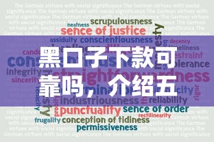 黑口子下款可靠吗，介绍五个十大贷款平台