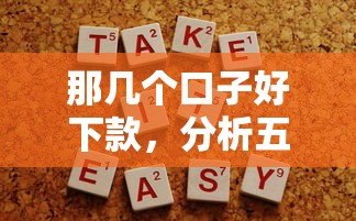 那几个口子好下款，分析五个不看征信容易下款的口子