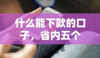 2025网贷口子秒下款精选推荐