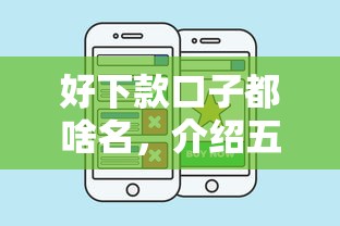 好下款口子都啥名，介绍五个平台贷款容易