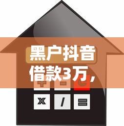 黑户抖音借款3万，解答五家不看信用就能贷的借钱软件