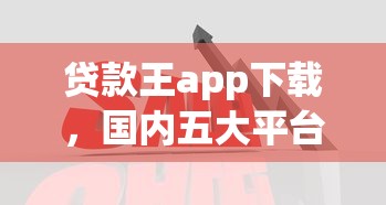 贷款王app下载，国内五大平台好贷款