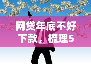 网贷年底不好下款，梳理5个晋商消金是贷款平台