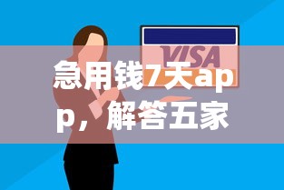 现在有没有容易申请的网贷2025年归类！必备​5个很靠谱的借钱平台