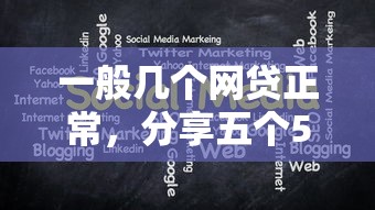 一般几个网贷正常，分享五个51卡论坛网贷口子