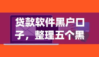 贷款软件黑户口子，整理五个黑口子必下款app2023