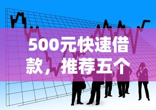 500元快速借款，推荐五个车辆抵押贷款正规平台