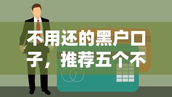 不用还的黑户口子，推荐五个不是中介平台的贷款口子