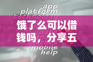 饿了么可以借钱吗，分享五个什么贷款平台容易通过