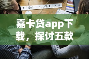 嘉卡贷app下载，探讨五款学生借钱平台