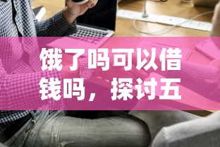 可以直接借款并放款的平台2025年超实用手册！归结​五个网贷软件可以直接借钱放款