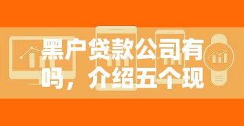 黑户贷款公司有吗，介绍五个现在能借钱的平台