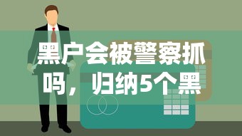 黑户会被警察抓吗，归纳5个黑户都可以通过的贷款平台