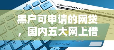 黑户可申请的网贷，国内五大网上借钱平台好