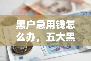 哪里有包下款的口子，盘点五个一点分期借款平台