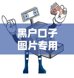 黑户口子图片专用，国内五大黑户平台能借到钱的