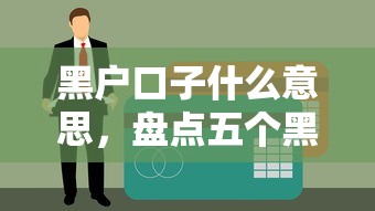 小额贷款最新口子，盘点五个比较容易借钱的平台