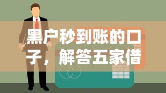 身份证快速借钱的软件2025年必备干货！独家网贷平台的快速贷款服务