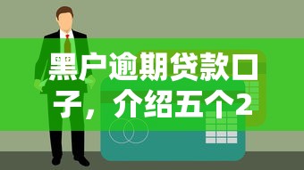 黑户逾期贷款口子，介绍五个2025年下款容易的平台