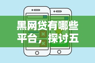 网贷延期1-3年申请攻略与技巧