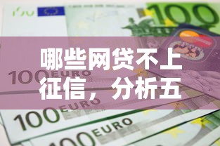 凭QQ微信可以借钱吗？盘点正规安全的微信QQ借贷渠道