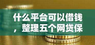 什么平台可以借钱，整理五个网贷保单贷最好的平台