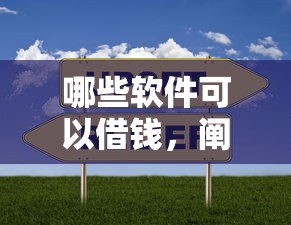 哪些软件可以借钱，阐述5家借钱不看征信不查负债的平台