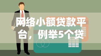 容易下卡的网贷平台9月彻底说清！本篇为您全面了解！