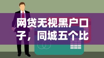 正规小额贷款无视征信快速放款