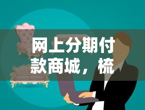 网上分期付款商城，梳理5个2025黑户口子